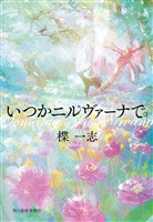 いつかニルヴァーナで