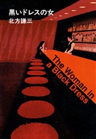 黒いドレスの女