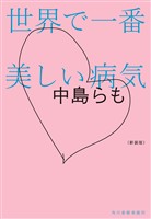 新装版 世界で一番美しい病気