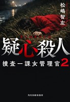 疑心殺人　捜査一課女管理官