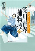 深川青春捕物控四　?せても枯れても