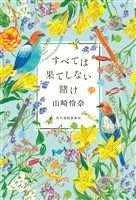 すべては果てしない賭け