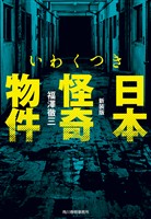 新装版　いわくつき　日本怪奇物件