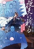 夜天に祈る 新選組星辰録二