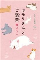 ヤモリさんとご褒美 れんげ荘物語