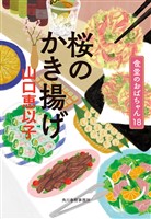 桜のかき揚げ 食堂のおばちゃん⑱