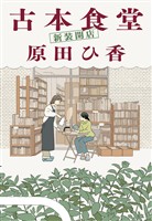 古本食堂 新装開店