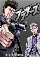 ブラザーズ 第2話 ヤクザの掛け合い 待ったなし②