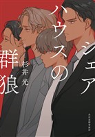 シェアハウスの群狼