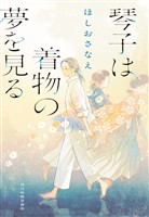琴子は着物の夢を見る