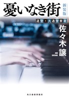 憂いなき街(新装版)