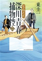 深川青春捕物控二　家族の形