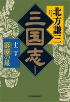 三国志　十二の巻　霹靂の星