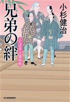 兄弟の絆　三人佐平次捕物帳