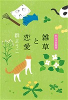 雑草と恋愛　れんげ荘物語