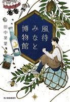 風待みなと博物館