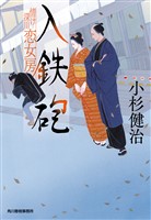 入鉄砲 情け深川 恋女房
