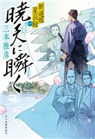 暁天に瞬く 新選組星辰録一