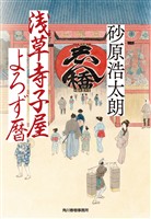 浅草寺子屋よろず暦