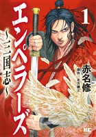 エンペラーズ　三国志【単行本】（１）