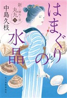 はまぐりの水晶 新・一膳めし屋丸九 四