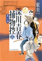 深川青春捕物控三　黒い血