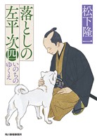 落としの左平次〈四〉 いのちのゆくえ