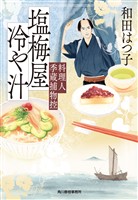 塩梅屋冷や汁 料理人季蔵捕物控