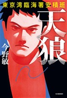 天狼　東京湾臨海署安積班