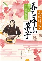 春を呼ぶ菓子 料理人季蔵捕物控