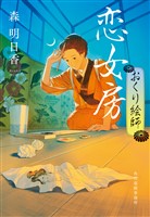 恋女房　おくり絵師