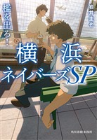 檻を出ろ！横浜ネイバーズSP