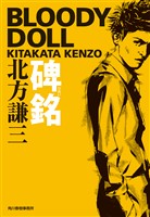 碑銘 ブラディ・ドール(2)