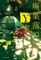 廃集落のY家