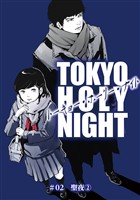 TOKYO HOLY NIGHT ＃02 聖夜②