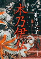 新装版　木乃伊仏