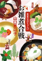 お雑煮合戦 食堂のおばちゃん⑰