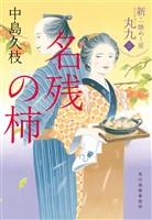 名残の柿　新・一膳めし屋丸九