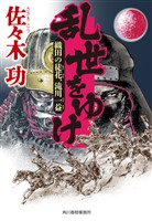 乱世をゆけ　織田の徒花、滝川一益