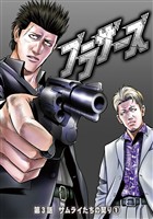 ブラザーズ 第3話 サムライたちの契り①