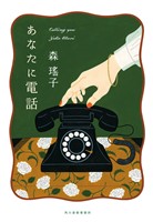 あなたに電話