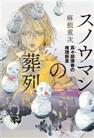スノウマンの葬列 真々部律香の推理断章