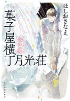 菓子屋横丁月光荘　金色姫