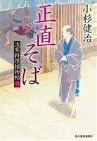 正直そば 浅草料理捕物帖三の巻