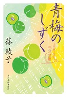 青梅のしずく　江戸菓子茶店うさぎ屋