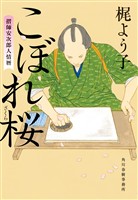こぼれ桜　摺師安次郎人情暦