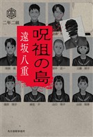 呪祖の島