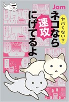 ヤバくない? ネコなら速攻にげてるよ