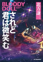 されど君は微笑む ブラディ・ドール(16)