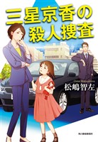 三星京香の殺人捜査